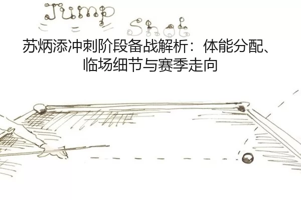 苏炳添冲刺阶段备战解析：体能分配、临场细节与赛季走向